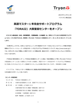 英語マスター1 年完全サポートプログラム 『TORAIZ』大阪堂島センターを