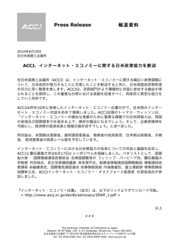 インターネット・エコノミーに関する日米政策協力を歓迎