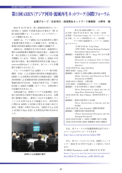 第11回ARRN（アジア河川・流域再生ネットワーク）国際フォーラム