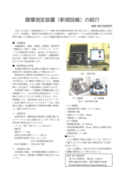 膜厚測定装置（新規設備）の紹介