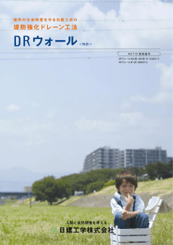 DRウォール＜特許＞