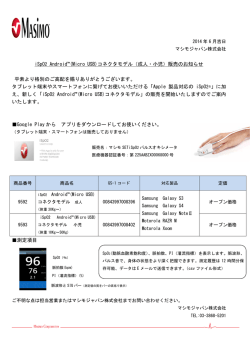 iSpO2 Android™(Micro USB)コネクタモデル（成人・小児）販売の