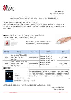 iSpO2 Android&trade;(Micro USB)コネクタモデル（成人・小児）販売の