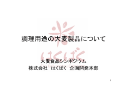調理用途の大麦製品について