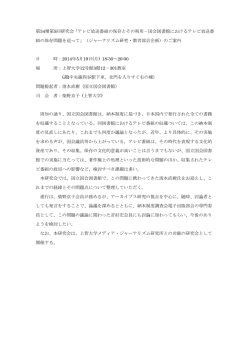 第34期第5回研究会「テレビ放送番組の保存とその利用－国会図書館