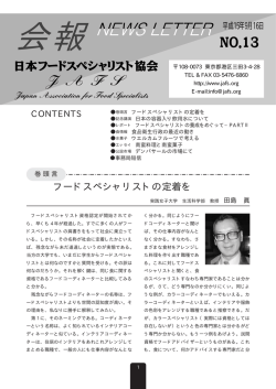 No.13 - 日本フードスペシャリスト協会