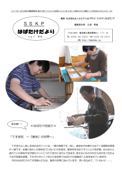SSKP はばたけだより No.89