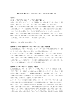 規則14-1b 案についてプレーヤーとオフィシャルへのガイダンス 日本語訳
