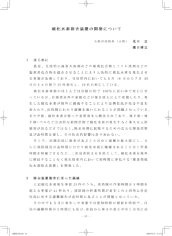 硫化水素除去装置の開発について