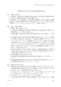 1/8 枠組壁工法を用いた住宅の省令準耐火構造の仕様 第1 対象となる