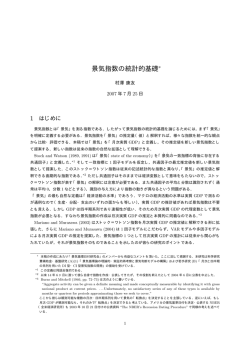 景気指数の統計的基礎 - Yasutomo MURASAWA