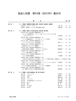 食品と容器 第54巻（2013年）総目次