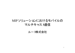 MIPソリューションにおけるモバイルのマルチキャスト通信
