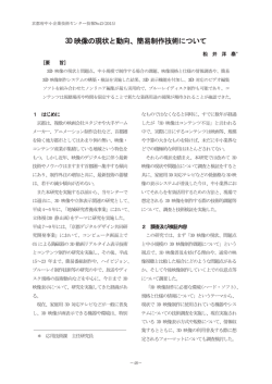 3D 映像の現状と動向、簡易制作技術について