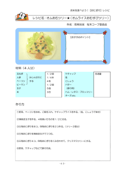 材料（4 人分） 作り方 レシピ名：オムおむツリー  （オムライスおむすびツリー）