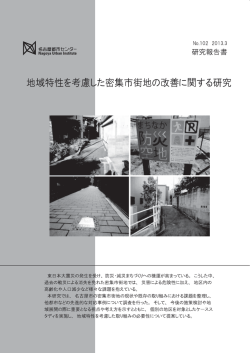 地域特性を考慮した密集市街地の改善に関する研究