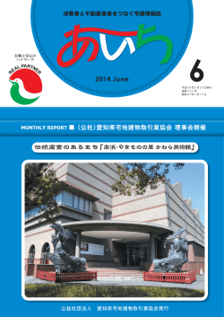 2014年 6月号 - 愛知県宅地建物取引業協会