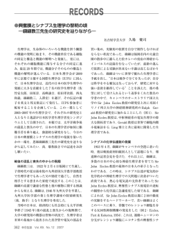 興奮膜とシナプス生理学の黎明の頃 ―纐纈教三先生の