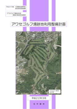 アワセゴルフ場跡地利用整備計画