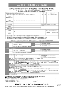 FAX：0120-649-042 ACJ コンサート体験企画 イベント申込用紙