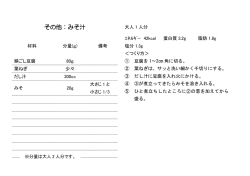 その他：みそ汁