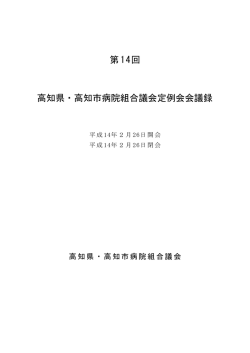 第14回 高知県・高知市病院組合議会定例会会議録