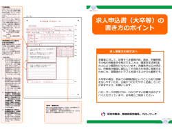 求人申込書（大卒等）の 書き方のポイント
