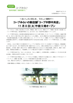 コープ中野中央店オープン（PDF：849KB）