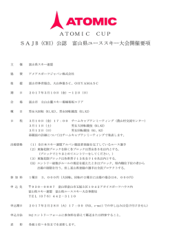 ATOMIC CUP SAJB（CHI）公認 富山県ユーススキー大会開催要項