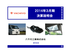 2014年3月期 決算説明会 - Yachiyo｜八千代工業株式会社