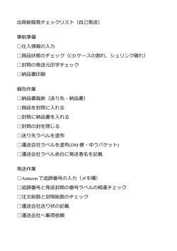 出荷前簡易チェックリスト（自己発送） 事前準備 仕入情報の入力 商品