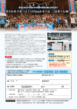 第9回寺子屋つばさ100  徒歩の旅 ご協賛のお願い