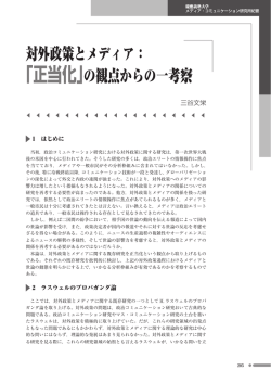 対外政策とメディア： 「正当化」の観点からの一考察