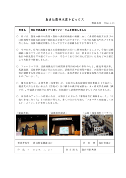 秋田の原風景を守り継ぐフォーラムを開催しました