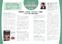 秋田初の&ldquo;おらほ&rdquo;のプロチーム誕生 バスケで秋田を元気に