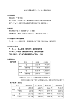 浦安市運動公園アーチェリー場利用案内 〇利用時間 午前9時～午後 9