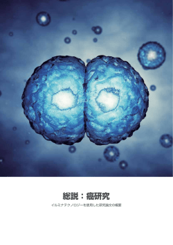 総説：癌研究 - イルミナ株式会社