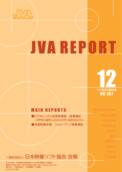 一般社団法人 日本映像ソフト協会 会報