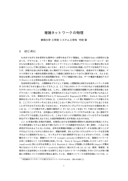 複雑ネットワークの物理 - 静岡大学工学部 数理システム工学科