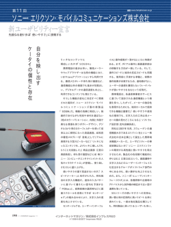 ［連載］ 新ユーザビリティー宣言 第11回ソニー・エリクソン・モバイル