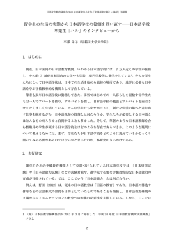 留学生の生活の実態から日本語学校の役割を問い直す―日本語学校