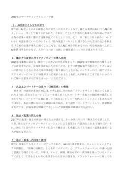 2017年のマーケティングトレンド予測 1．AI活用のさらなる広がり 昨年は