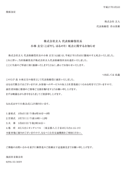 株式会社玄人 代表取締役社長 小林 玄宣（こばやしはるのり）死去