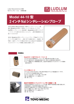 Model 44-10 型 2インチNaIシンチレーションプローブ