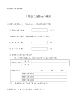 3階建て建築物の概要