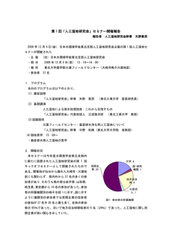 第 1 回 「人工湿地研究会」セミナー開催報告