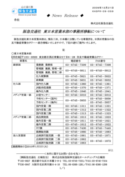 東日本営業本部の事務所移転について