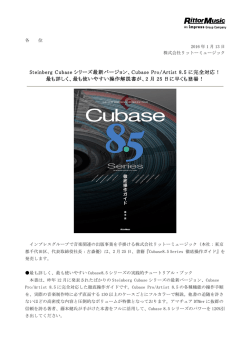Cubase Pro/Artist 8.5 に完全対応！ 最も詳しく