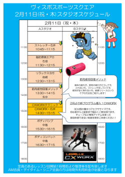 ヴィスポスポーツスクエア 2月11日(祝・木)スタジオスケジュール