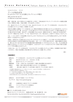 アートがあれば II &minus; 9人のコレクターによる個人